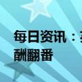 每日资讯：英国石油CEO伯纳德·鲁尼去年薪酬翻番