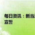 每日资讯：新当选的全国人大常委会委员长赵乐际进行宪法宣誓