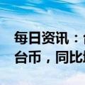 每日资讯：台积电2月营收约1631.74亿元新台币，同比增长11.1%