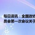 每日资讯：全国政协十四届一次会议闭幕会通过了政协第十四届全国委员会第一次会议关于中国人民政治协商会议章程修正案的决议