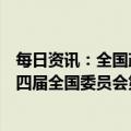 每日资讯：全国政协十四届一次会议闭幕会通过了政协第十四届全国委员会第一次会议政治决议