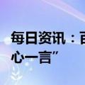 每日资讯：百度宣布正式推出大语言模型“文心一言”