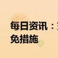 每日资讯：交易商协会推出2023年度会费减免措施