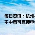 每日资讯：杭州小客车惠民生指标优化政策正式实施，久摇不中者可直接申领