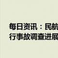 每日资讯：民航专家解读“3·21”东航MU5735航空器飞行事故调查进展情况通报