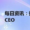 每日资讯：拉什曼·纳拉辛汉正式担任星巴克CEO