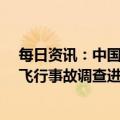 每日资讯：中国民航局通报“3·21”东航MU5735航空器飞行事故调查进展情况