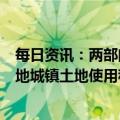 每日资讯：两部门：继续实施物流企业大宗商品仓储设施用地城镇土地使用税优惠政策