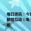 每日资讯：今日涨跌停股分析：43只涨停股，9只跌停股，联络互动（电子竞技）7天5板；惠威科技（智能音箱）4连板