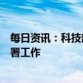 每日资讯：科技部启动“人工智能驱动的科学研究”专项部署工作