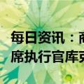 每日资讯：商务部部长王文涛会见苹果公司首席执行官库克