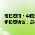 每日资讯：中国海油和壳牌集团就惠州三期乙烯项目签订初步投资协议，总投资约521亿元