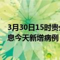 3月30日15时贵州遵义疫情今日最新情况及遵义疫情最新消息今天新增病例