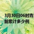 3月30日06时青海海西疫情最新状况今天及海西最新疫情目前累计多少例