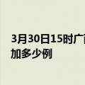 3月30日15时广西贵港疫情最新消息数据及贵港疫情今天增加多少例