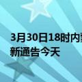 3月30日18时内蒙古兴安疫情最新通报表及兴安疫情防控最新通告今天