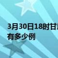 3月30日18时甘肃定西疫情今日最新情况及定西的疫情一共有多少例