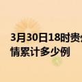 3月30日18时贵州黔西南疫情消息实时数据及黔西南这次疫情累计多少例