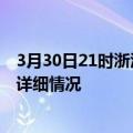 3月30日21时浙江台州疫情最新通报表及台州疫情最新消息详细情况