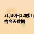 3月30日12时江西鹰潭最新疫情确诊人数及鹰潭疫情最新通告今天数据