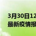 3月30日12时广东揭阳最新疫情状况及揭阳最新疫情报告发布