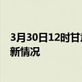 3月30日12时甘肃白银今日疫情最新报告及白银新冠疫情最新情况