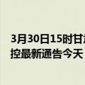 3月30日15时甘肃嘉峪关疫情今日最新情况及嘉峪关疫情防控最新通告今天