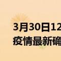 3月30日12时广东佛山疫情最新动态及佛山疫情最新确诊多少例