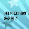 3月30日15时广东湛江目前疫情是怎样及湛江疫情今天确定多少例了