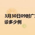 3月30日09时广东揭阳今天疫情最新情况及揭阳疫情最新确诊多少例