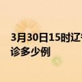 3月30日15时辽宁朝阳今天疫情最新情况及朝阳疫情最新确诊多少例