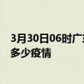 3月30日06时广东中山疫情最新数据今天及中山现在总共有多少疫情