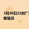 3月30日21时广东阳江今日疫情最新报告及阳江新冠疫情最新情况