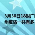 3月30日18时广西柳州滁州疫情总共确诊人数及柳州安徽滁州疫情一共有多少例