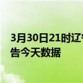 3月30日21时辽宁辽阳疫情最新确诊数据及辽阳疫情最新通告今天数据