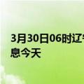 3月30日06时辽宁鞍山疫情累计确诊人数及鞍山疫情最新消息今天