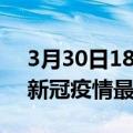 3月30日18时海南澄迈疫情最新通报及澄迈新冠疫情最新情况