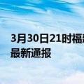 3月30日21时福建南平疫情新增多少例及南平疫情确诊人数最新通报