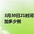 3月30日21时河南郑州最新疫情通报今天及郑州疫情今天增加多少例