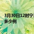 3月30日12时宁夏吴忠疫情最新消息数据及吴忠疫情现在有多少例