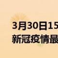 3月30日15时宁夏吴忠最新发布疫情及吴忠新冠疫情最新情况