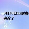 3月30日12时贵州铜仁疫情实时动态及铜仁疫情一共多少人确诊了