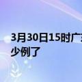 3月30日15时广东揭阳今日疫情数据及揭阳疫情患者累计多少例了