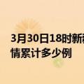 3月30日18时新疆石河子疫情消息实时数据及石河子这次疫情累计多少例