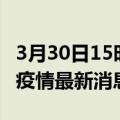 3月30日15时广东佛山现有疫情多少例及佛山疫情最新消息今天