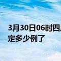 3月30日06时四川眉山疫情新增病例详情及眉山疫情今天确定多少例了