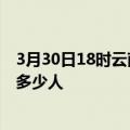 3月30日18时云南文山情最新确诊消息及文山新冠疫情累计多少人