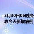 3月30日06时贵州遵义最新疫情情况数量及遵义疫情最新消息今天新增病例