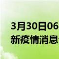 3月30日06时香港最新疫情防控措施 香港最新疫情消息今日