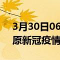 3月30日06时吉林松原目前疫情是怎样及松原新冠疫情最新情况